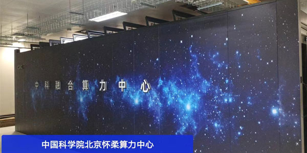 科技迅猛，精致為中國科學院算力中心提供先進冷通道微模塊