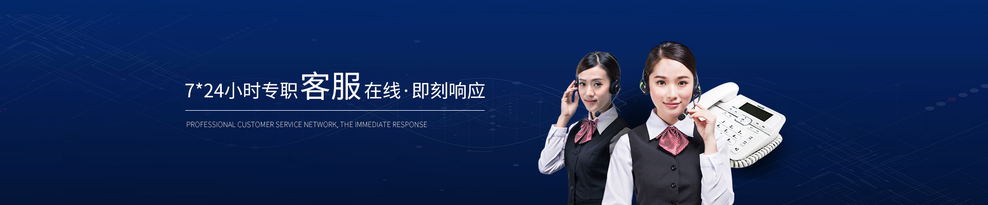 精致-7*24小時(shí)專職客服在線，即刻響應(yīng)