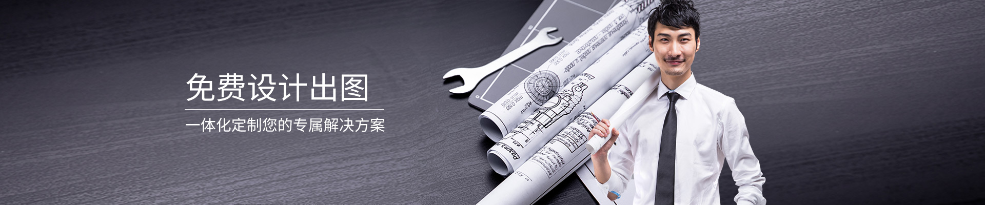 精致-免費設計出圖，一體化定制您的專屬解決方案