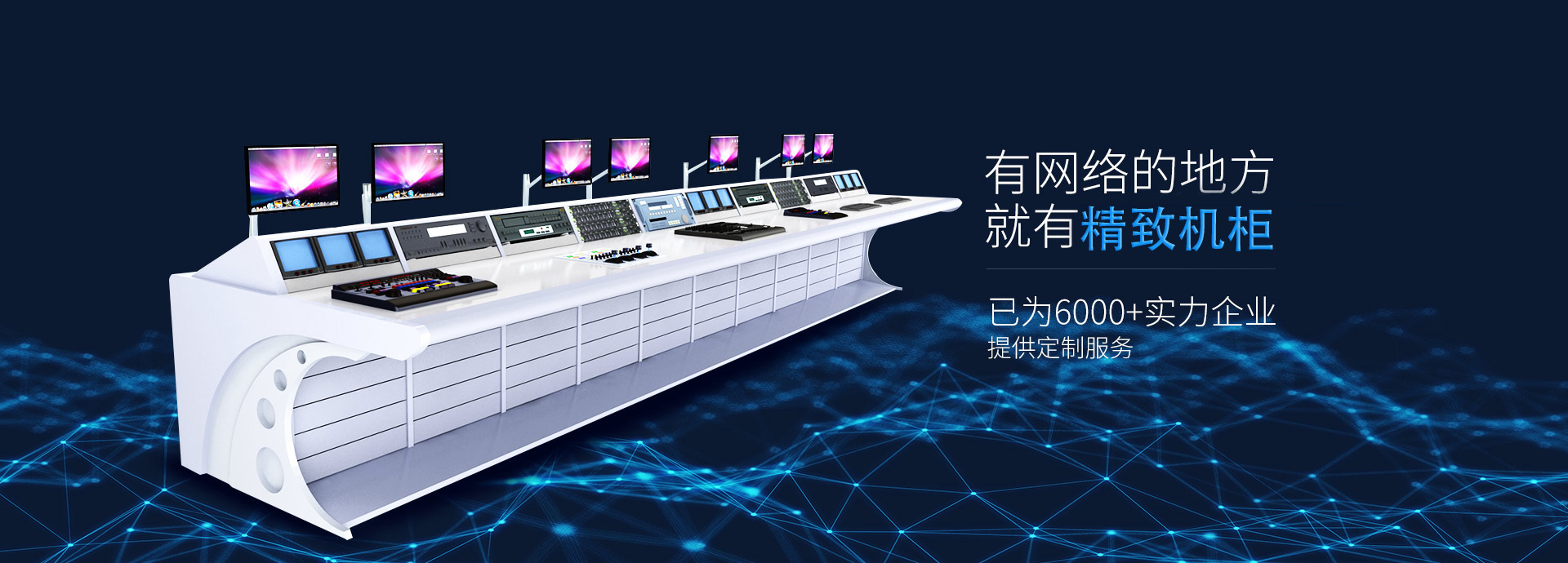 精致-19年匠心智造，專注機柜、機箱、立桿、操作臺等定制生產廠家