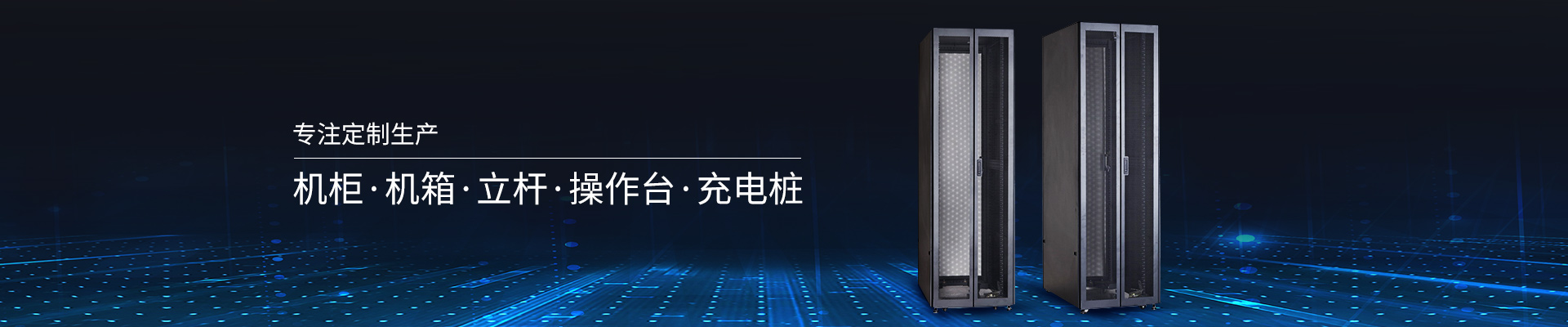 精致-專注定制生產(chǎn)機(jī)柜、機(jī)箱、立桿、操作臺(tái)、充電樁