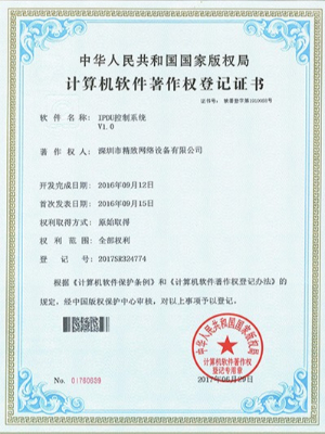 精致IPDU控制系統專利證書