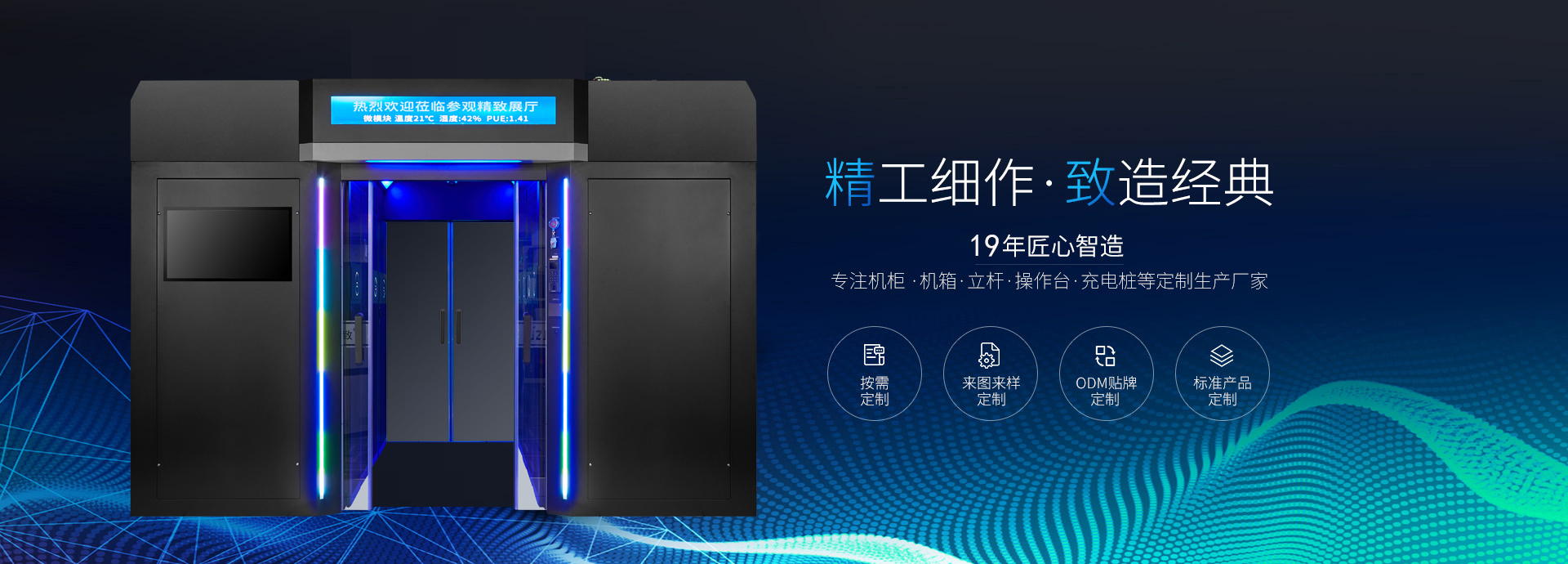 精致-19年匠心智造，專注機柜、機箱、立桿、操作臺等定制生產廠家